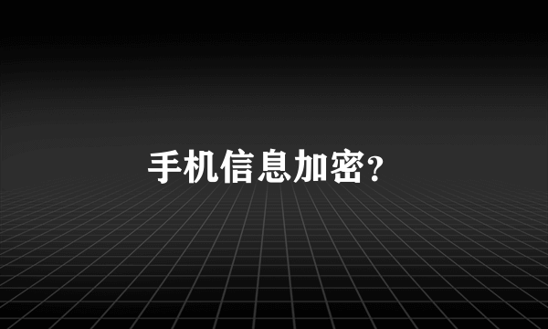 手机信息加密？