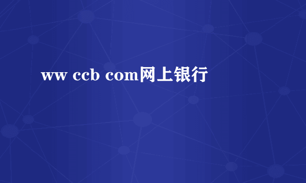 ww ccb com网上银行