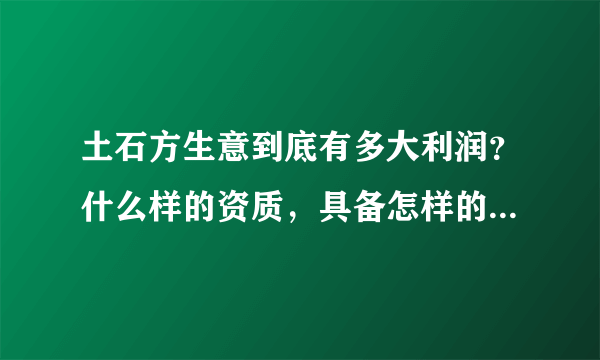 土石方生意到底有多大利润？什么样的资质，具备怎样的人脉才能做？