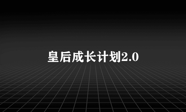 皇后成长计划2.0