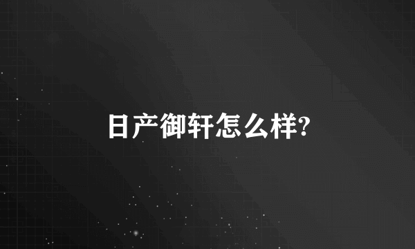 日产御轩怎么样?