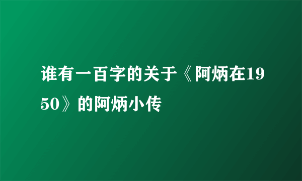 谁有一百字的关于《阿炳在1950》的阿炳小传