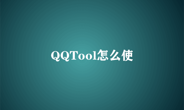 QQTool怎么使