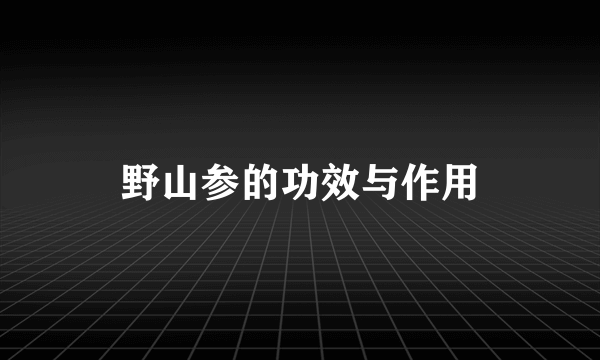 野山参的功效与作用