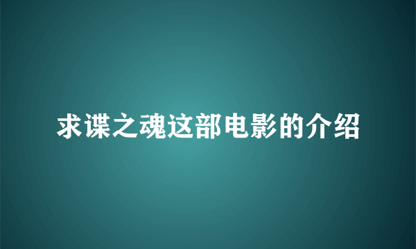 求谍之魂这部电影的介绍