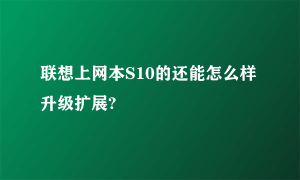 联想上网本S10的还能怎么样升级扩展?