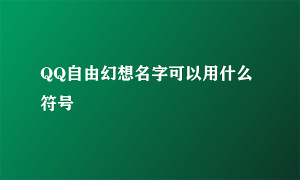 QQ自由幻想名字可以用什么符号