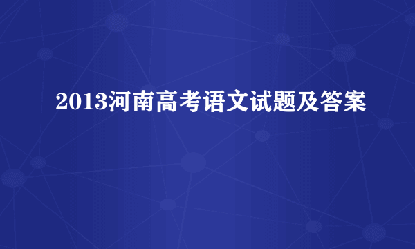 2013河南高考语文试题及答案