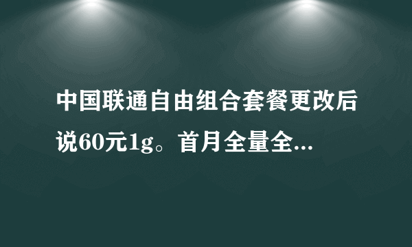 中国联通自由组合套餐更改后说60元1g。首月全量全价。那第二个月还是这样吗。