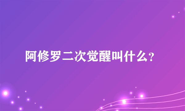 阿修罗二次觉醒叫什么？