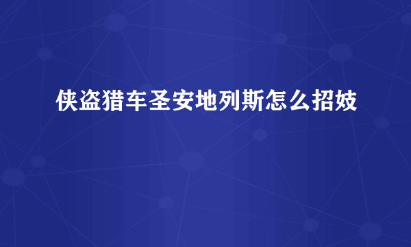 侠盗猎车圣安地列斯怎么招妓