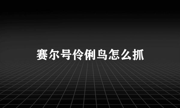 赛尔号伶俐鸟怎么抓