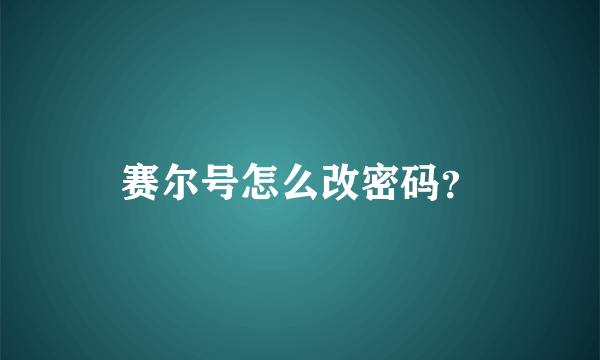 赛尔号怎么改密码？