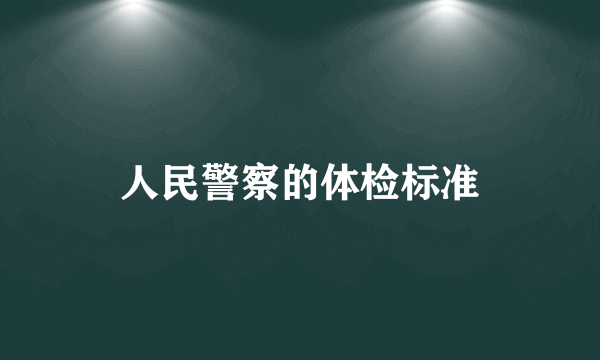 人民警察的体检标准