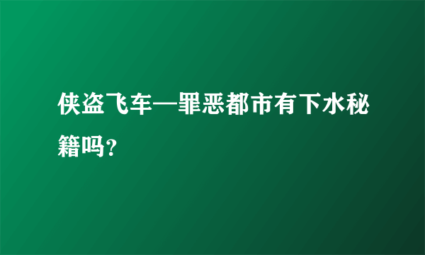 侠盗飞车—罪恶都市有下水秘籍吗？