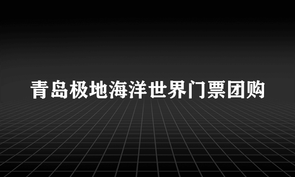 青岛极地海洋世界门票团购