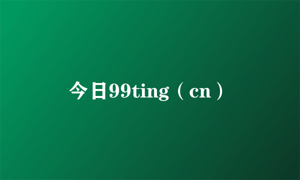 今日99ting（cn）