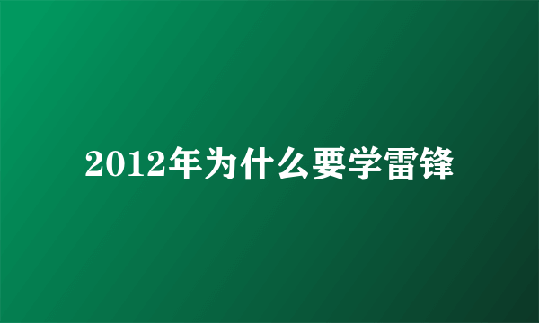 2012年为什么要学雷锋