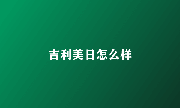 吉利美日怎么样