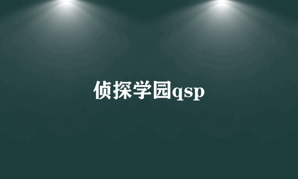 侦探学园qsp