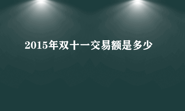 2015年双十一交易额是多少