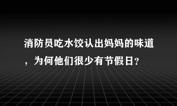 消防员吃水饺认出妈妈的味道，为何他们很少有节假日？