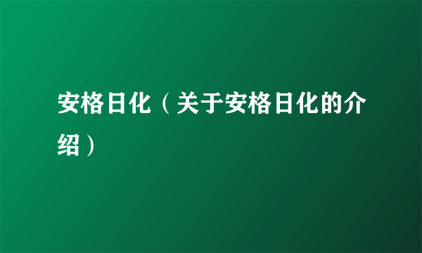 安格日化（关于安格日化的介绍）