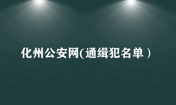 化州公安网(通缉犯名单）