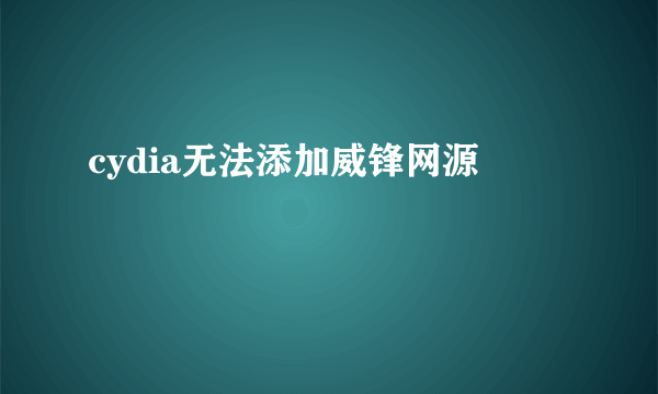 cydia无法添加威锋网源