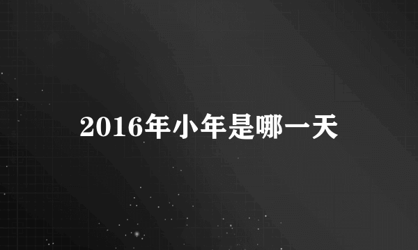 2016年小年是哪一天