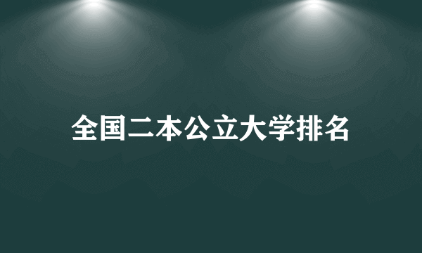 全国二本公立大学排名