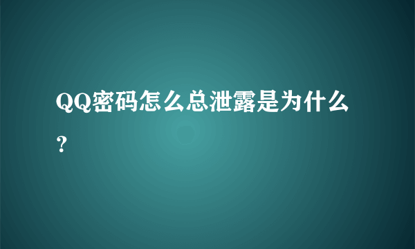 QQ密码怎么总泄露是为什么？