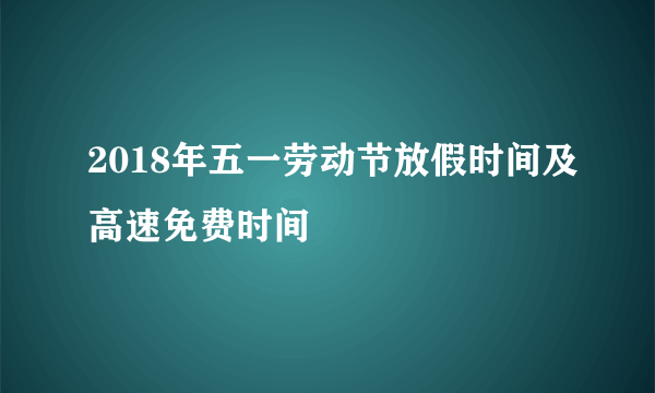 2018年五一劳动节放假时间及高速免费时间