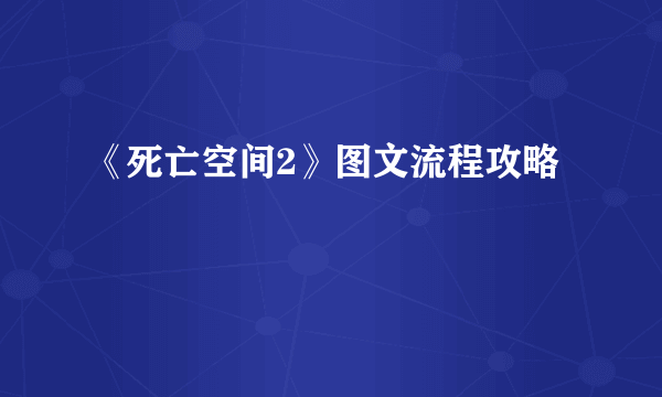 《死亡空间2》图文流程攻略