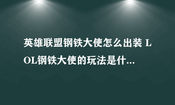 英雄联盟钢铁大使怎么出装 LOL钢铁大使的玩法是什么  详细介绍