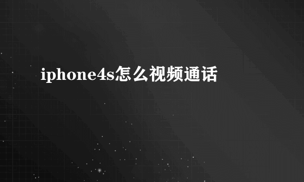 iphone4s怎么视频通话