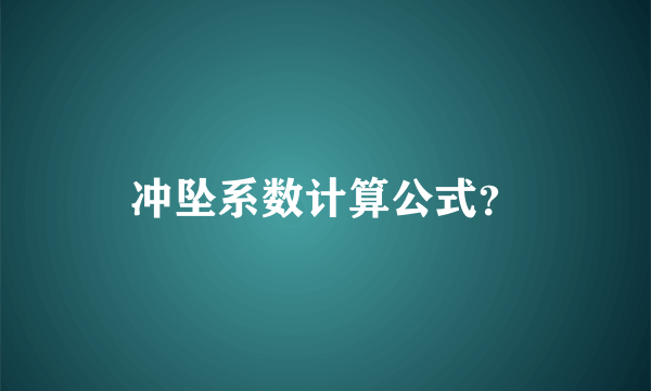 冲坠系数计算公式？