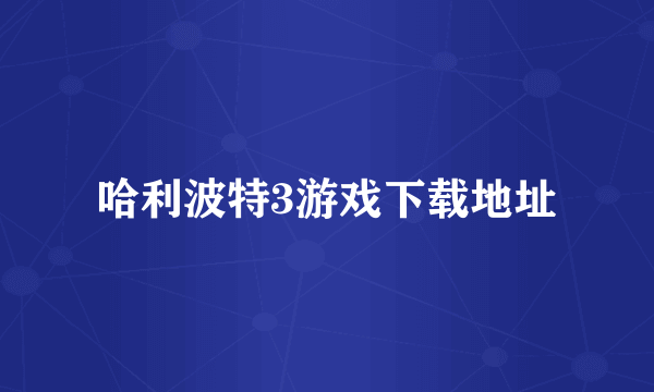 哈利波特3游戏下载地址