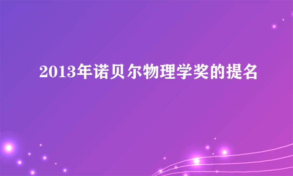 2013年诺贝尔物理学奖的提名