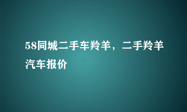 58同城二手车羚羊，二手羚羊汽车报价