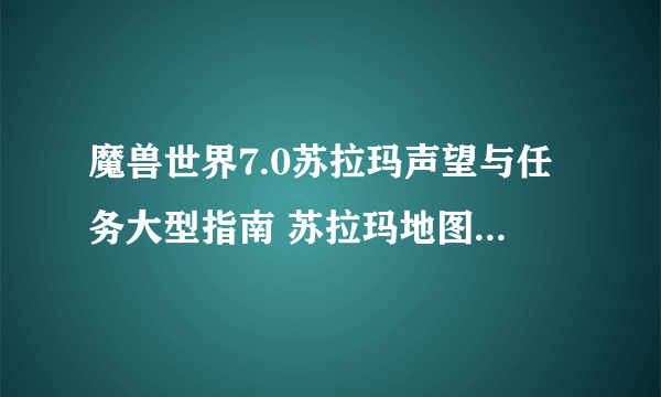 魔兽世界7.0苏拉玛声望与任务大型指南 苏拉玛地图重要任务地点图示