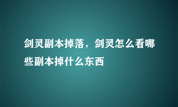 剑灵副本掉落，剑灵怎么看哪些副本掉什么东西