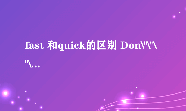 fast 和quick的区别 Don\