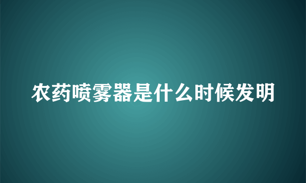 农药喷雾器是什么时候发明