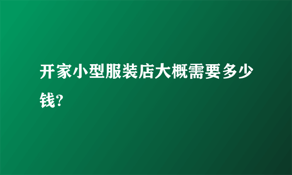 开家小型服装店大概需要多少钱?