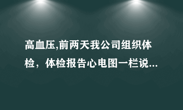 高血压,前两天我公司组织体检，体检报告心电图一栏说我：窦性心率，左心室高电压，血压80/140，其它都正常，我今年23岁，男，不胖不瘦，请问这是怎么引起的？要不要紧？如何注意？