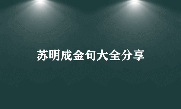 苏明成金句大全分享