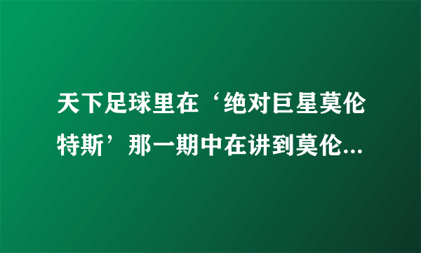 天下足球里在‘绝对巨星莫伦特斯’那一期中在讲到莫伦特斯在场上独自为自己过生日时放的那首歌叫什么名啊