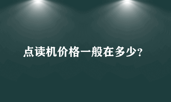 点读机价格一般在多少？