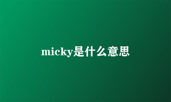 micky是什么意思